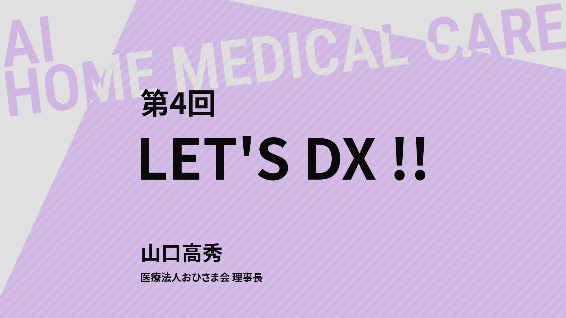 第４回 LET'S DX !!