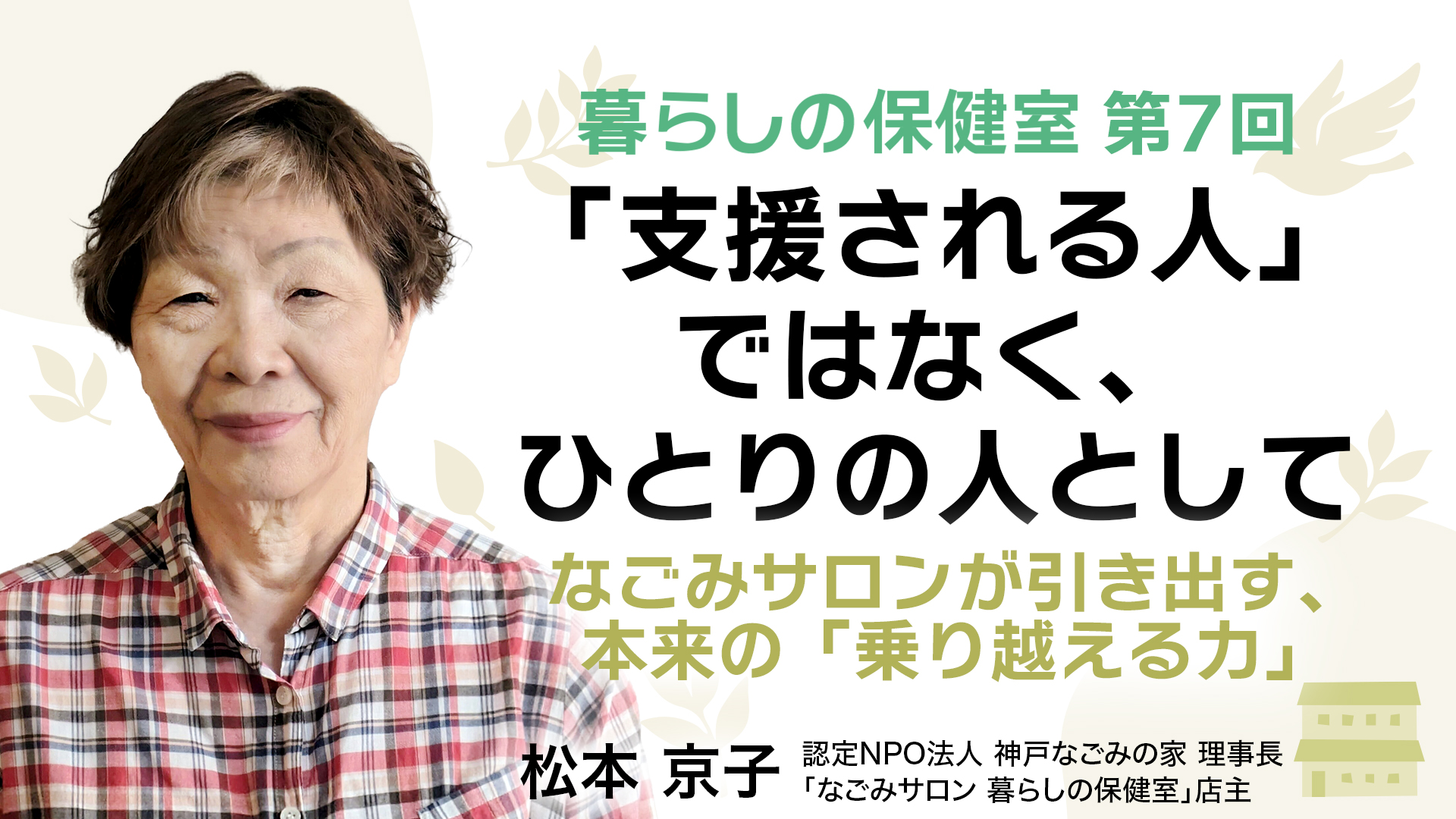 「支援される人」ではなく、ひとりの人として――なごみサロンが引き出す、本来の「乗り越える力」