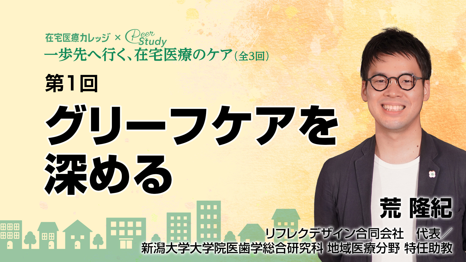 第1回 グリーフケアを深める