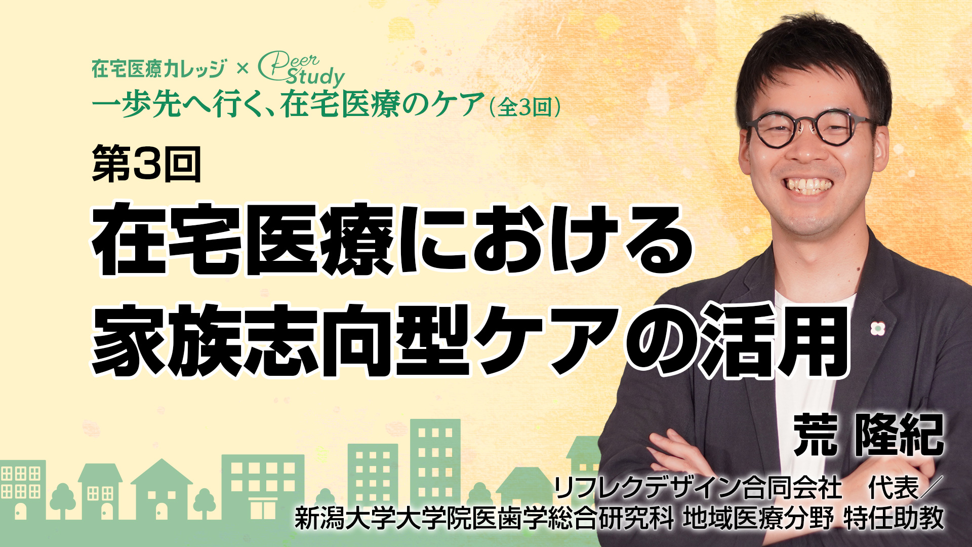 【10月8日 18時配信予定】第3回 在宅医療における家族志向型ケアの活用