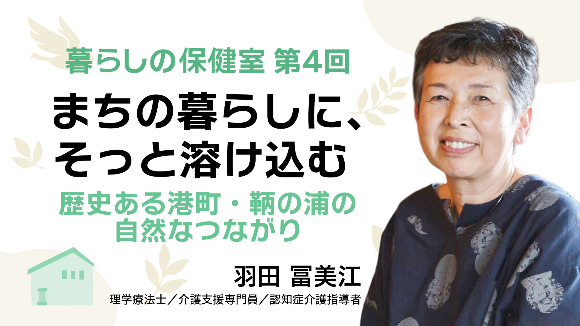 まちの暮らしに、そっと溶け込む――歴史ある港町・鞆の浦の自然なつながり
