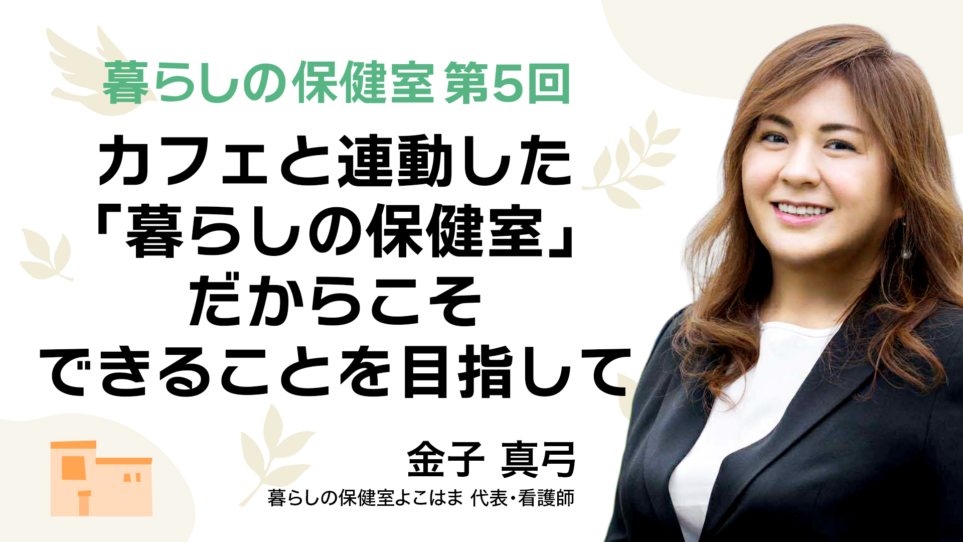 カフェと連動した「暮らしの保健室」だからこそできることを目指して