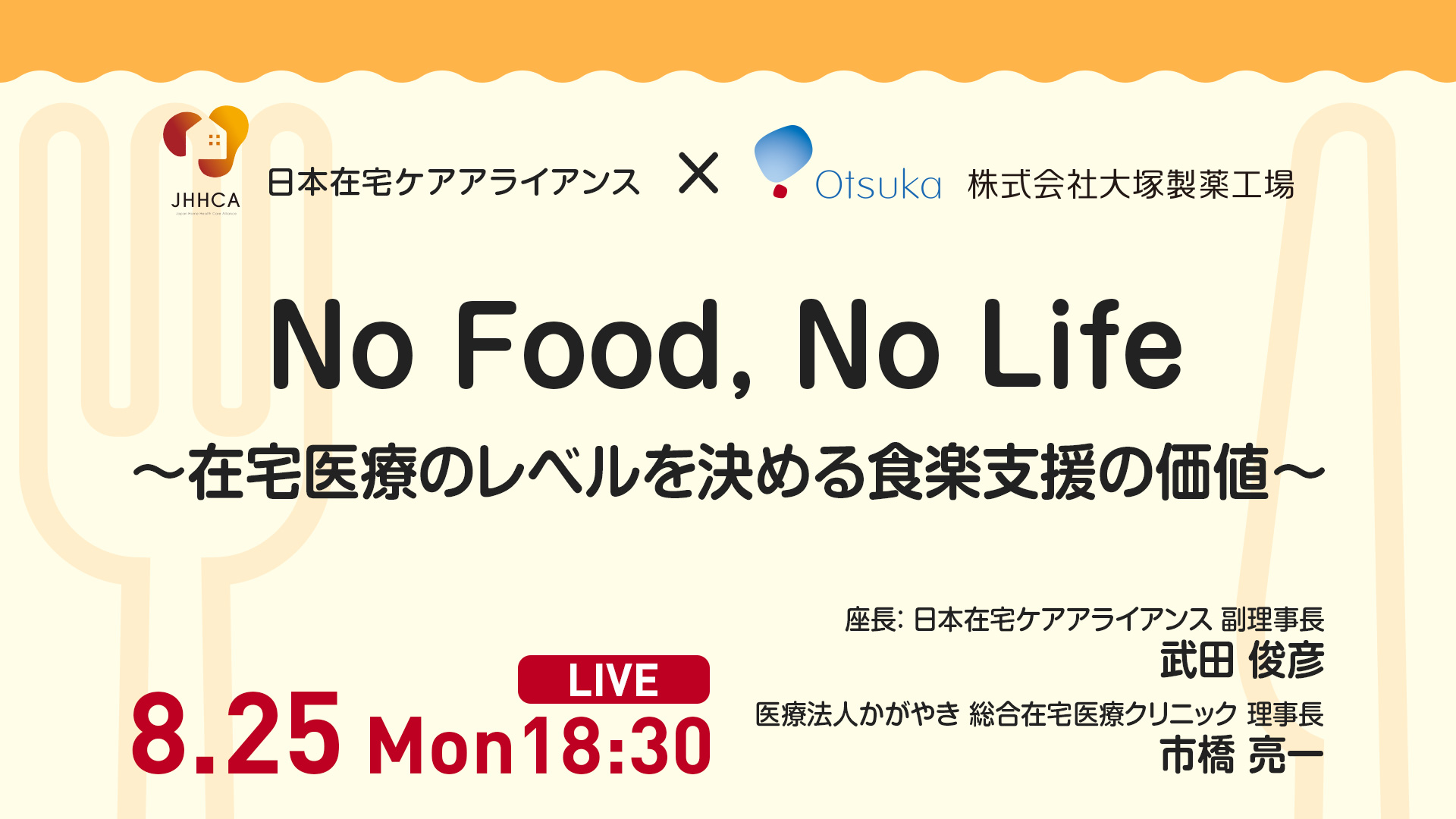 No Food, No Life～在宅医療のレベルを決める食楽支援の価値～ 