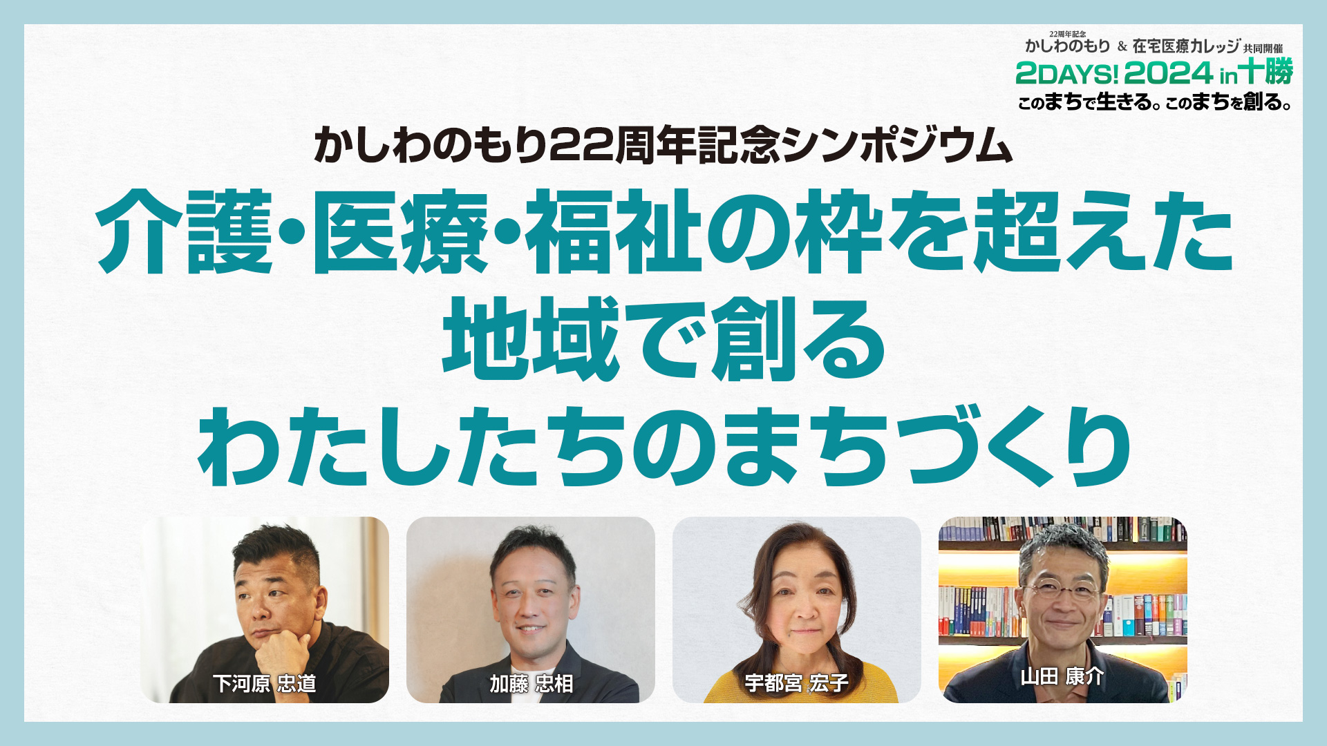 かしわのもり22周年記念シンポジウム 介護・医療・福祉の枠を超えた地域で創るわたしたちのまちづくり 