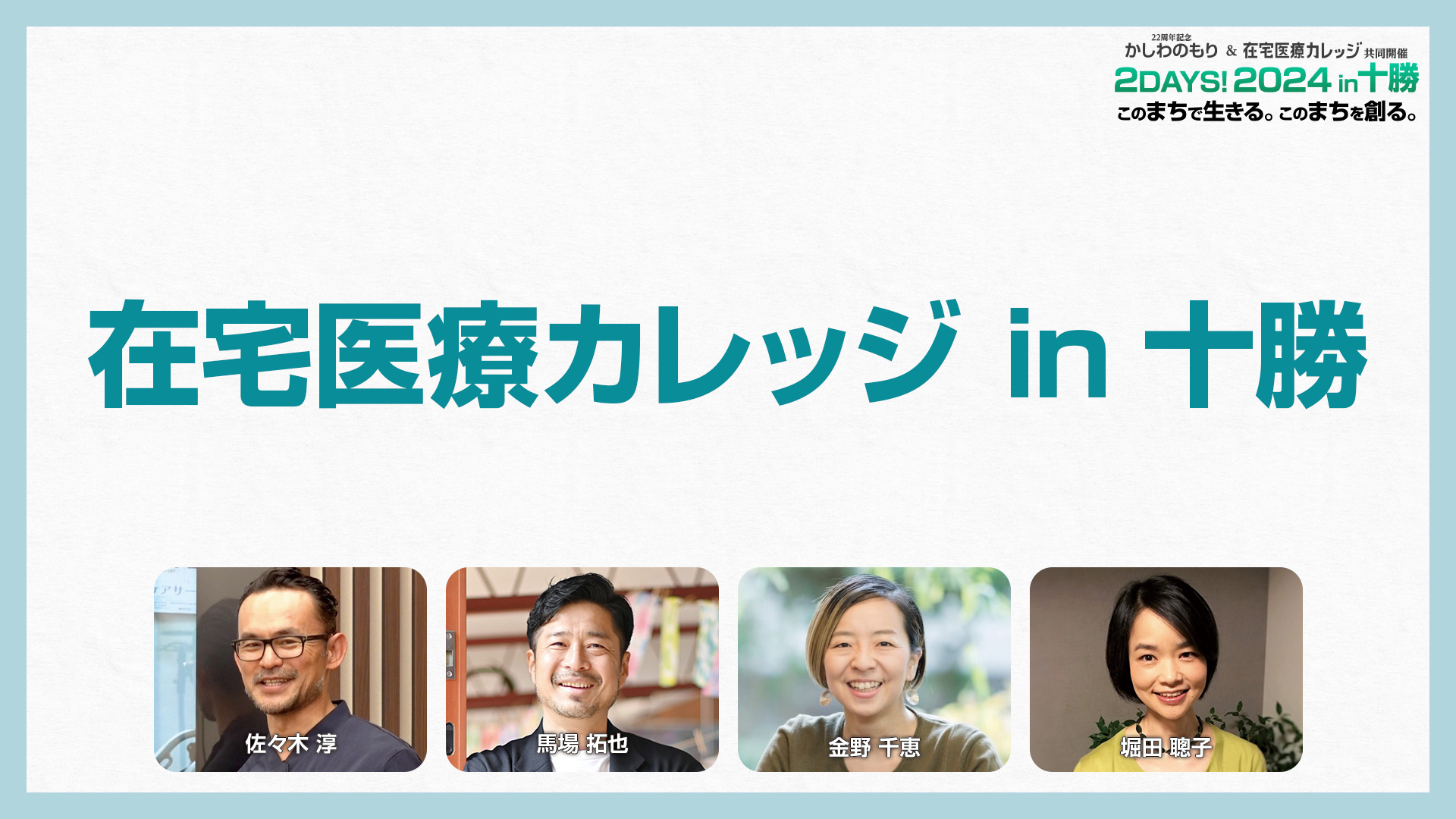 在宅医療カレッジ in 十勝 