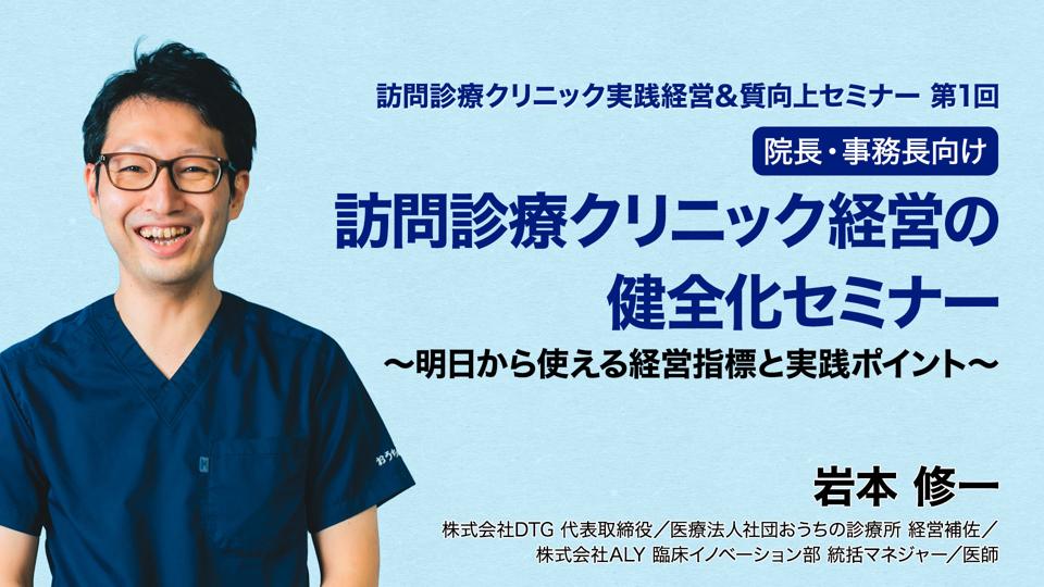 第1回【院長・事務長向け】訪問診療クリニック経営の健全化セミナー