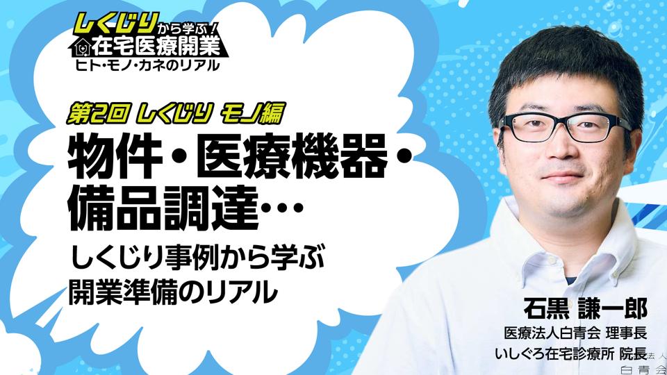 第2回 モノ編 物件・医療機器・備品調達…しくじり事例から学ぶ開業準備のリアル