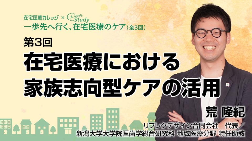【10月8日 18時配信予定】第3回 在宅医療における家族志向型ケアの活用