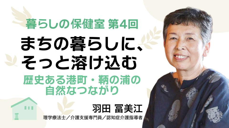 まちの暮らしに、そっと溶け込む――歴史ある港町・鞆の浦の自然なつながり