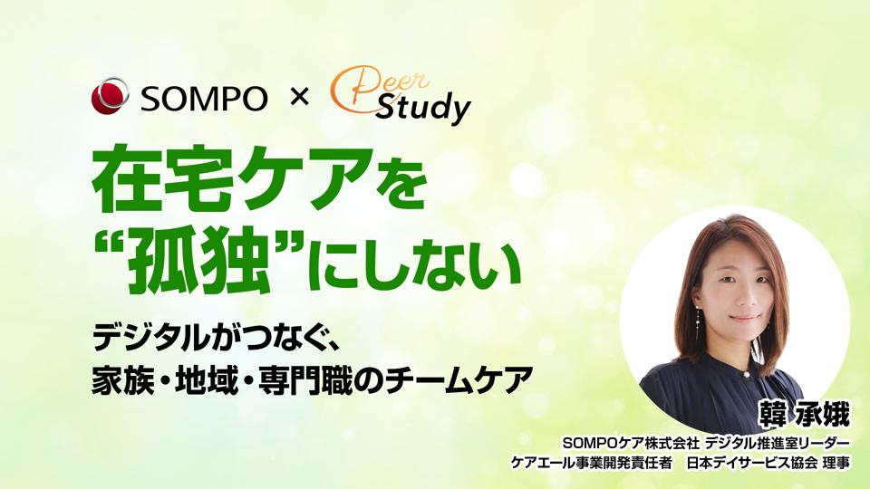 在宅ケアを“孤独”にしない〜デジタルがつなぐ、家族・地域・専門職のチームケア〜