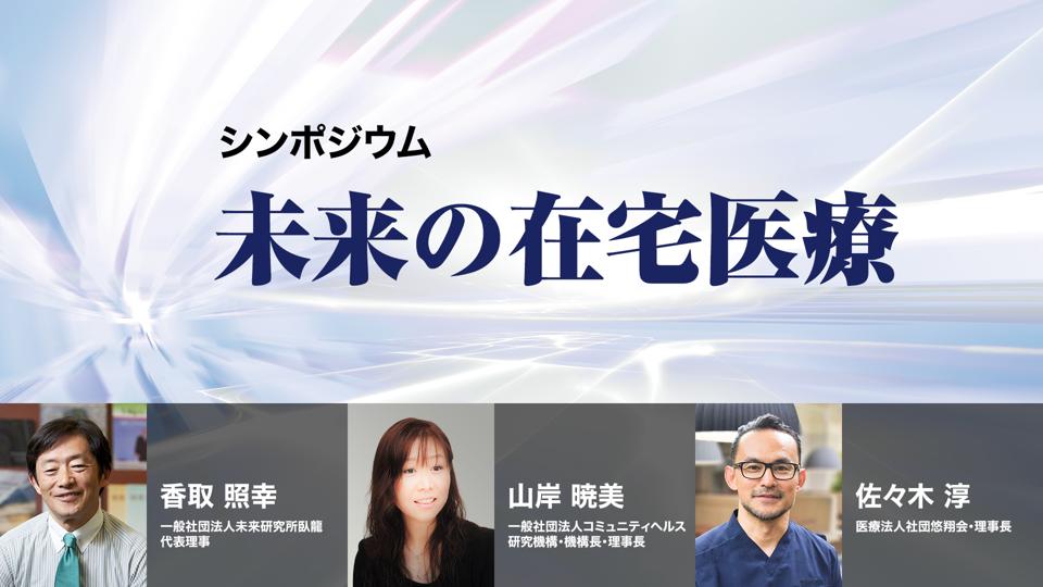 未来の在宅医療