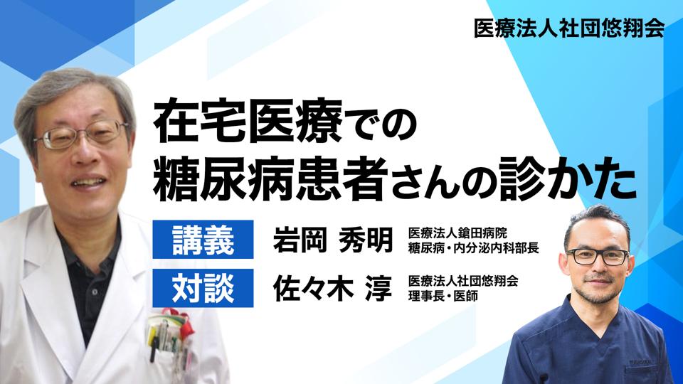 【5月12日 18時配信予定】在宅医療での糖尿病患者さんの診かた