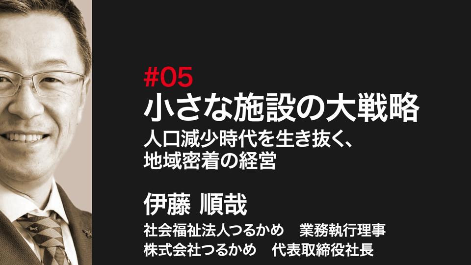 小さな施設の大戦略〜人口減少時代を生き抜く、地域密着の経営〜
