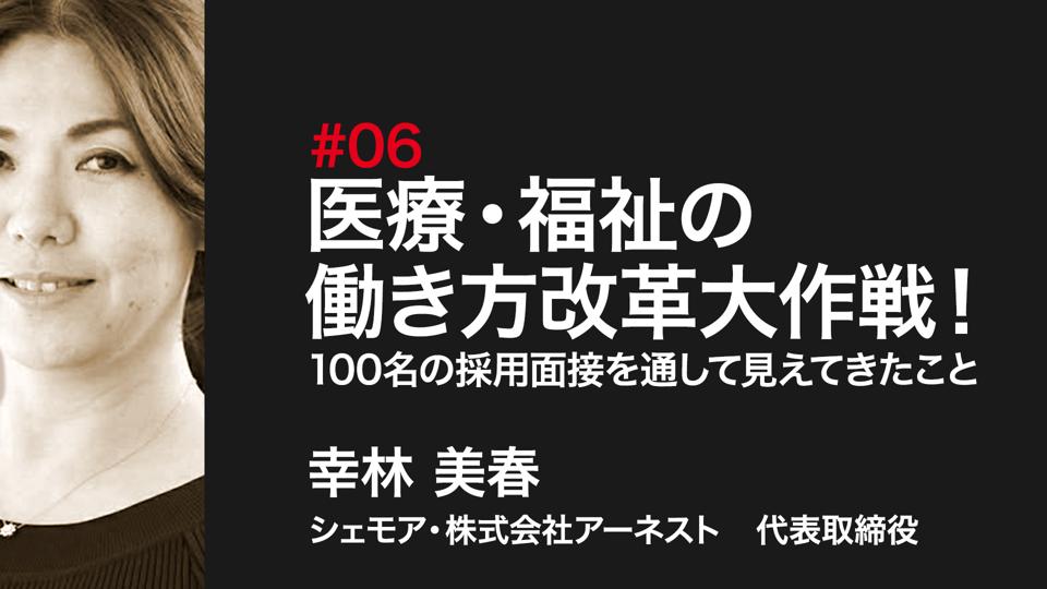 医療・福祉の働き方改革大作戦！〜100名の採用面接を通して見えてきたこと〜