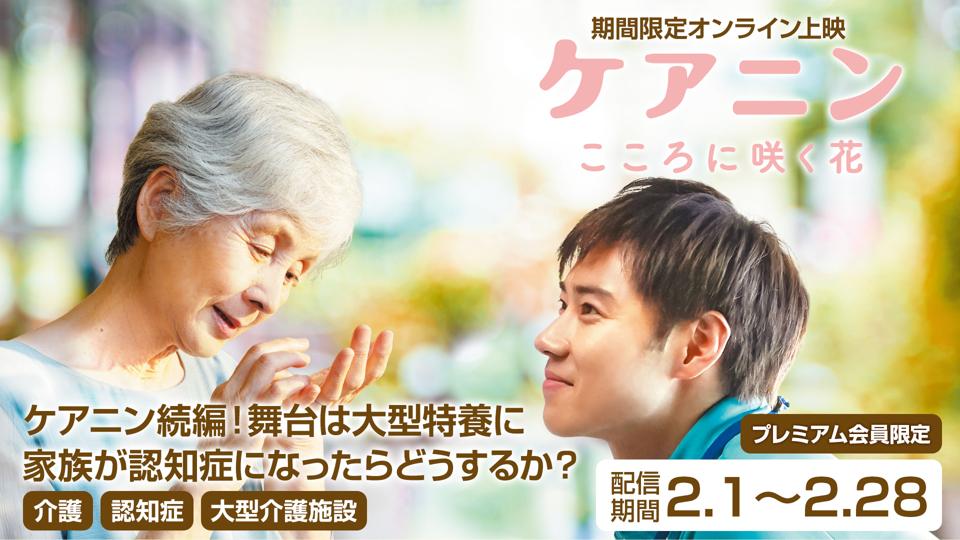 【期間限定配信2/1〜2/28】ケアニン〜こころに咲く花〜