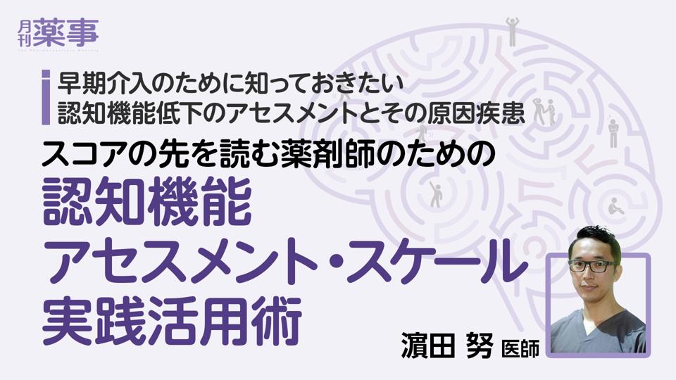 スコアの先を読む薬剤師のための認知機能アセスメント・スケール実践活用術―HDS-Rの項目別評価から個別最適化された薬学的ケアへ