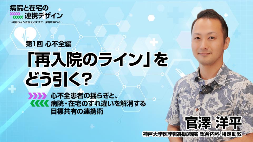 心不全編：「再入院のライン」をどう引く？ 心不全患者の揺らぎと、病院・在宅のすれ違いを解消する目標共有の連携術