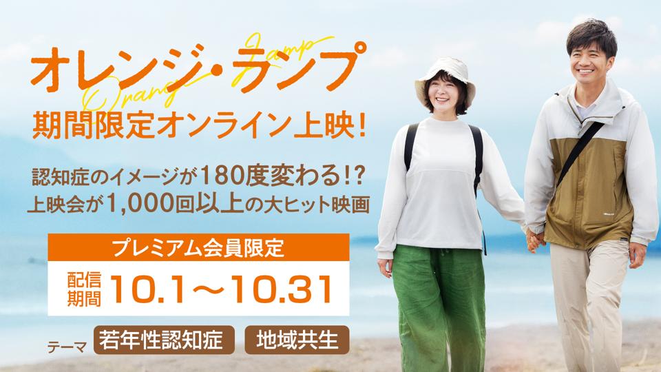 【期間限定配信10/1～10/31】オレンジ・ランプ
