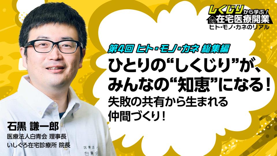 第4回　ヒト・モノ・カネ　総集編 ひとりの“しくじり”が、みんなの“知恵”になる！失敗の共有から生まれる仲間づくり！