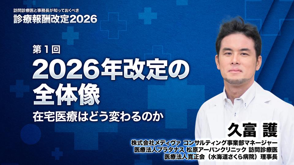 2026年改定の全体像 ― 在宅医療はどう変わるのか
