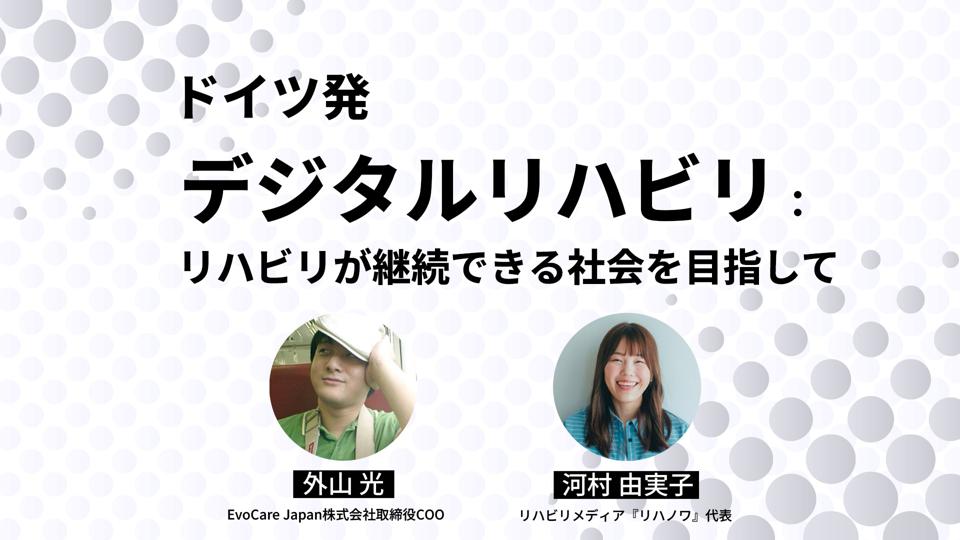 ドイツ発デジタルリハビリ：リハビリが継続できる社会を目指して