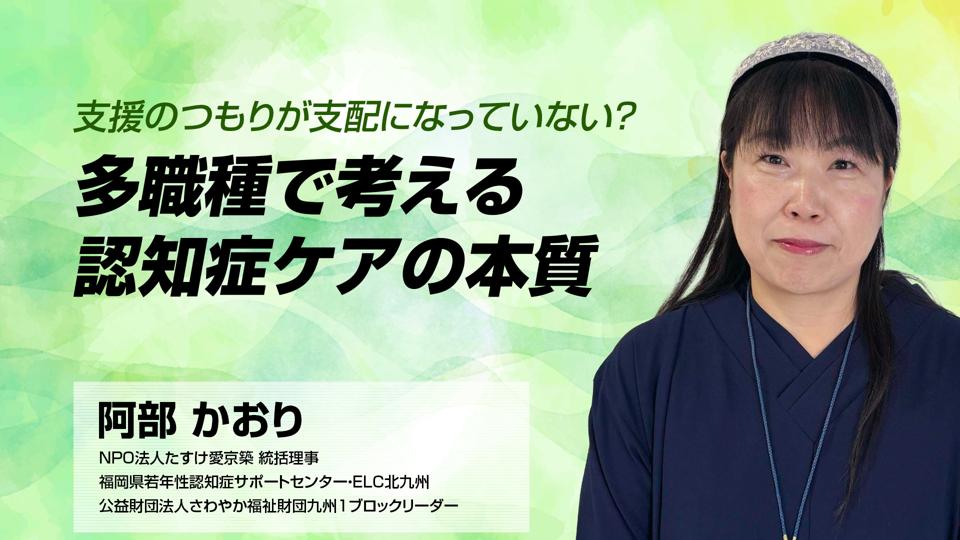 支援のつもりが支配になっていない？多職種で考える認知症ケアの本質