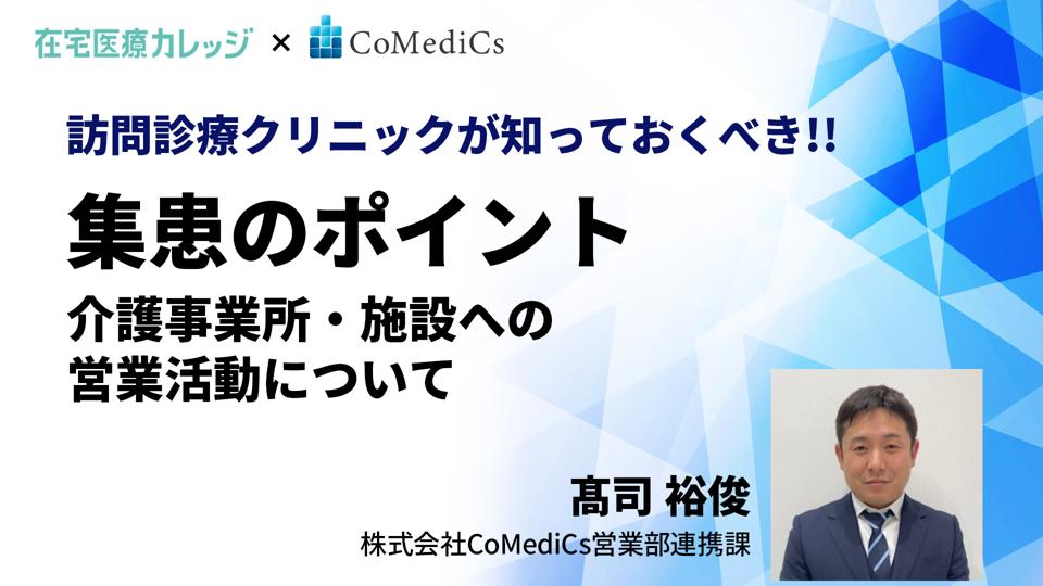 訪問診療クリニックが知っておくべき!!集患のポイント〜介護事業所・施設への営業活動について〜