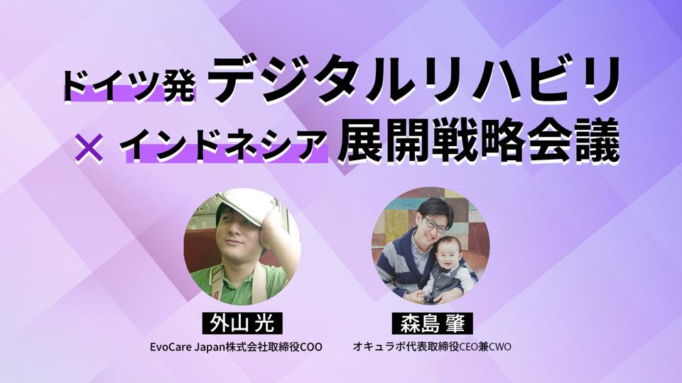 【8月15日 18時配信予定】ドイツ発デジタルリハビリ×インドネシア展開戦略会議