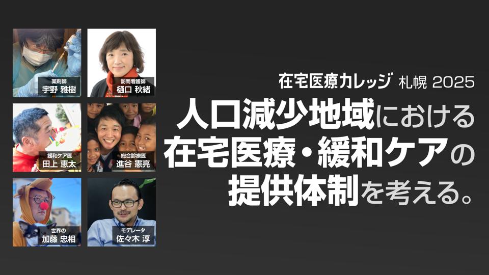 【8月4日配信予定 18時から】在宅医療カレッジ札幌2025｜人口減少地域における在宅医療・緩和ケアの提供体制を考える