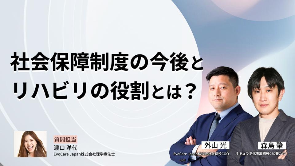 社会保障制度の今後とリハビリの役割とは？
