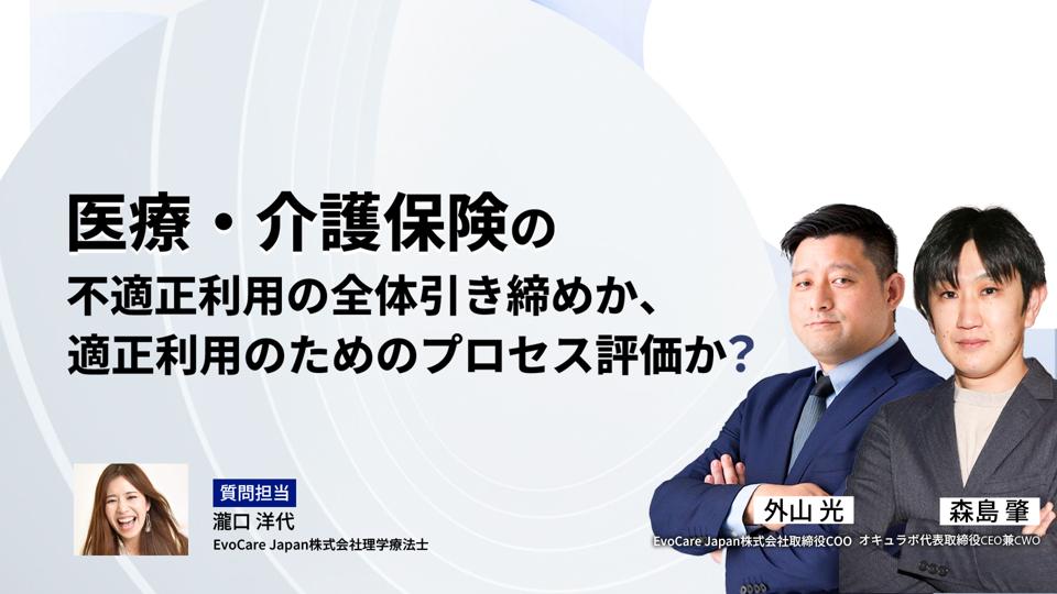 医療・介護保険の不適正利用の全体引き締めか、適正利用のためのプロセス評価か？