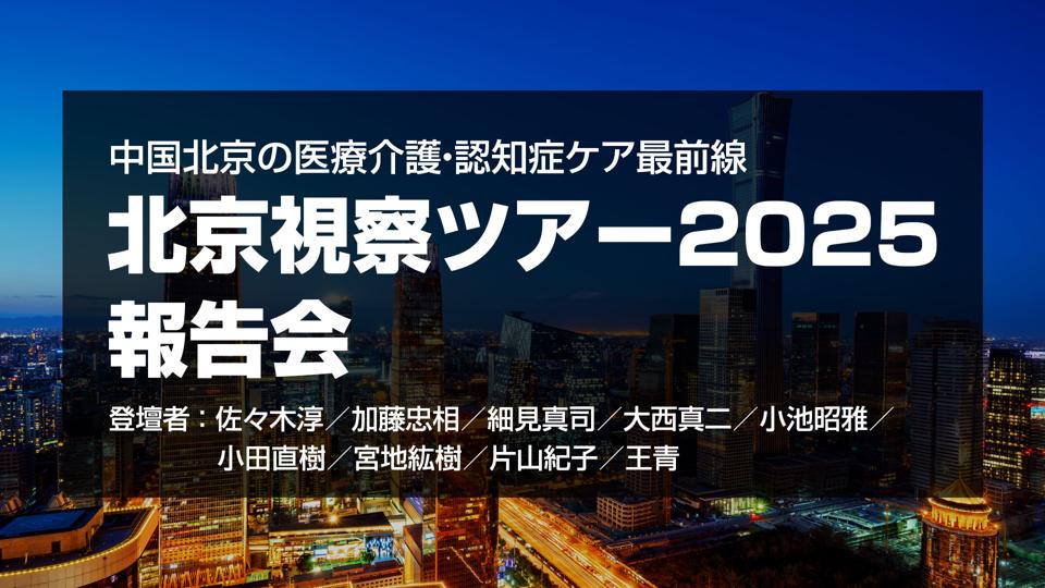 【9月19日 18時配信予定】中国北京の医療介護・認知症ケア最前線　北京視察ツアー2025 報告会