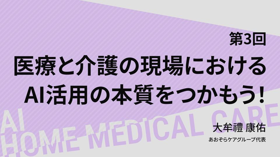 【08/26 18時配信】第３回 医療と介護の現場におけるAI活用の本質をつかもう！（大牟禮 康佑）