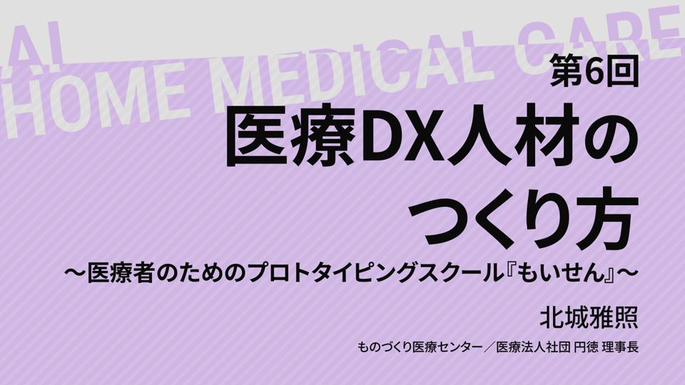 【09/16 18時配信】第６回 医療DX人材のつくり方～医療者のためのプロトタイピングスクール『もいせん』～