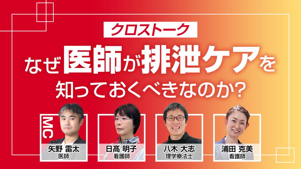 なぜ医師が排泄ケアを知っておくべきなのか？