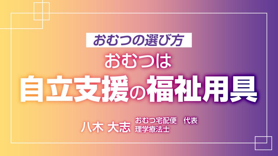 おむつの選び方　おむつは自立支援の福祉用具