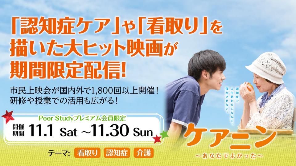 【期間限定配信11/1～11/30】ケアニン あなたでよかった