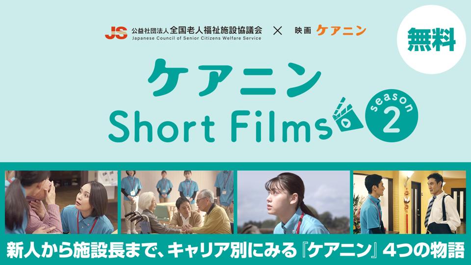 ケアニンShort Films Season2