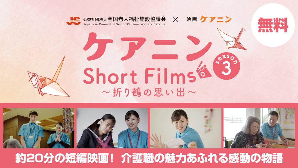 ケアニンShort Films Season3