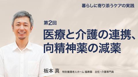 【2月13日 18時配信予定】医療と介護の連携、向精神薬の減薬