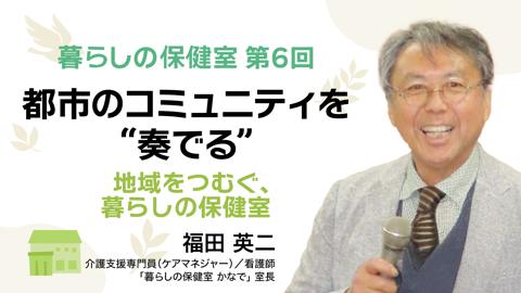 都市のコミュニティを“奏でる”――地域をつむぐ、暮らしの保健室