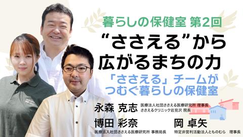 「“ささえる”から広がるまちの力」――「ささえる」チームがつむぐ暮らしの保健室
