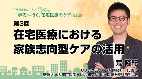 第3回 在宅医療における家族志向型ケアの活用