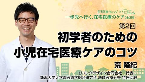 第2回 初学者のための小児在宅医療ケアのコツ