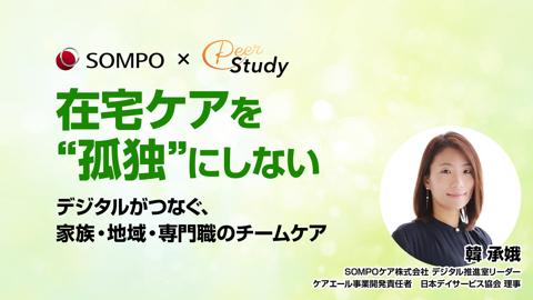 在宅ケアを“孤独”にしない〜デジタルがつなぐ、家族・地域・専門職のチームケア〜