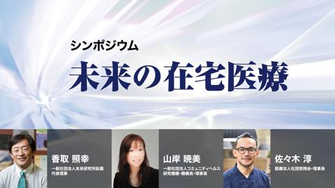 未来の在宅医療