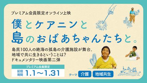 【期間限定配信1/1〜1/31】僕とケアニンと島のおばあちゃんたちと。