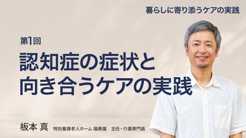 認知症の症状と向き合うケアの実践