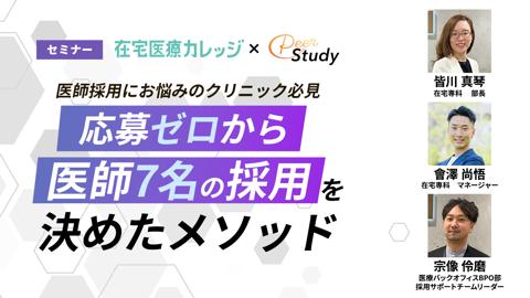 医師採用にお悩みのクリニック必見　応募ゼロから医師7名の採用を決めたメソッド