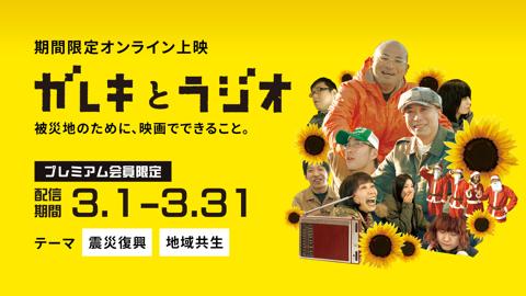 【期間限定配信3/1〜3/31】ガレキとラジオ